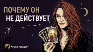 ПОЧЕМУ ОН НЕ ДЕЛАЕТ ШАГ, ХОТЯ ДУМАЕТ О ВАС?