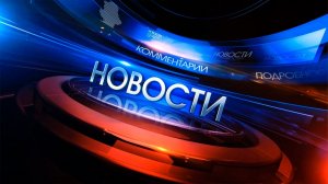 ⚡️Вечерний выпуск новостей 31.07.26