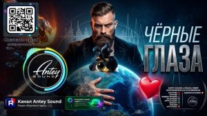 ЧЁРНЫЕ ГЛАЗА (Reimagining)🔥Deep House Mix 2026 🔥🔥— от Antey Sound🔥 Deep House для души