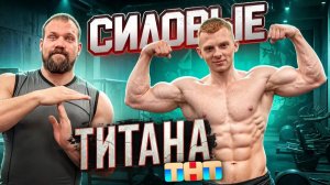 СИЛОВЫЕ ПОБЕДИТЕЛЯ ТИТАНОВ НА ТНТ! Кирилл Бельский