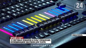 Новое техническое оборудование появилось в музыкальном театре Крыма