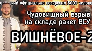 Чудовищный взрыв на ракетном складе ВСУ уничтожил половину города. Зеленский воскресил 5000 человек