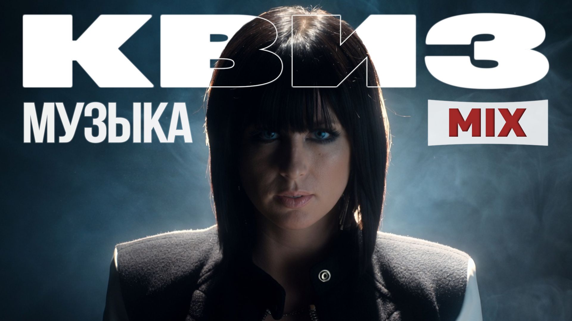 Музыкальный Квиз №33 | Русская и иностранная музыка | Музыкальная викторина