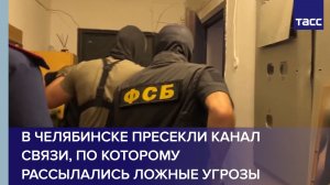 В Челябинске пресекли канал связи, по которому рассылались ложные угрозы