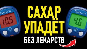 Каждый скачок сахара БЬЁТ по сосудам! / 4 привычки, которые стабилизируют сахар