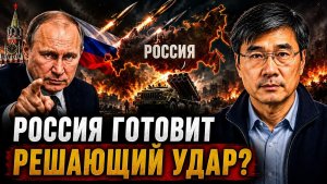 РОССИЯ ГОТОВИТ РЕШАЮЩИЙ УДАР?