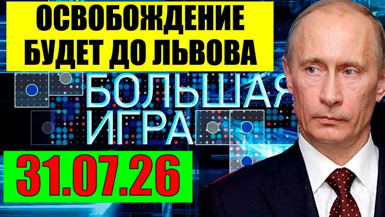 Большая игра 31.07.2026  На Одессу