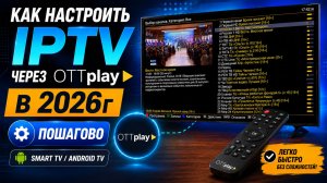 Как настроить IPTV через Ott-play в 2026г
