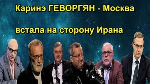 Каринэ ГЕВОРГЯН Москва встала на сторону Ирана
