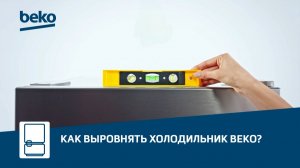 Как выровнять холодильник Beko?