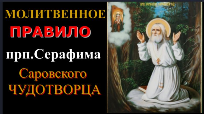 Прп.Серафим Саровский_ МОЛИТВЕННОЕ ПРАВИЛО