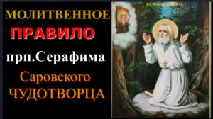 Прп.Серафим Саровский_ МОЛИТВЕННОЕ ПРАВИЛО