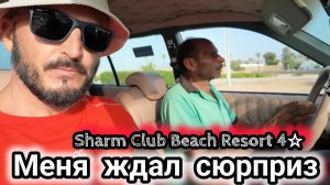 ЕГИПЕТ этого не ждал Sharm Club Beach Resort4☆ . Шарм-эль-Шейх БЫВШАЯ ЛАБРАНДА. Первая линия
