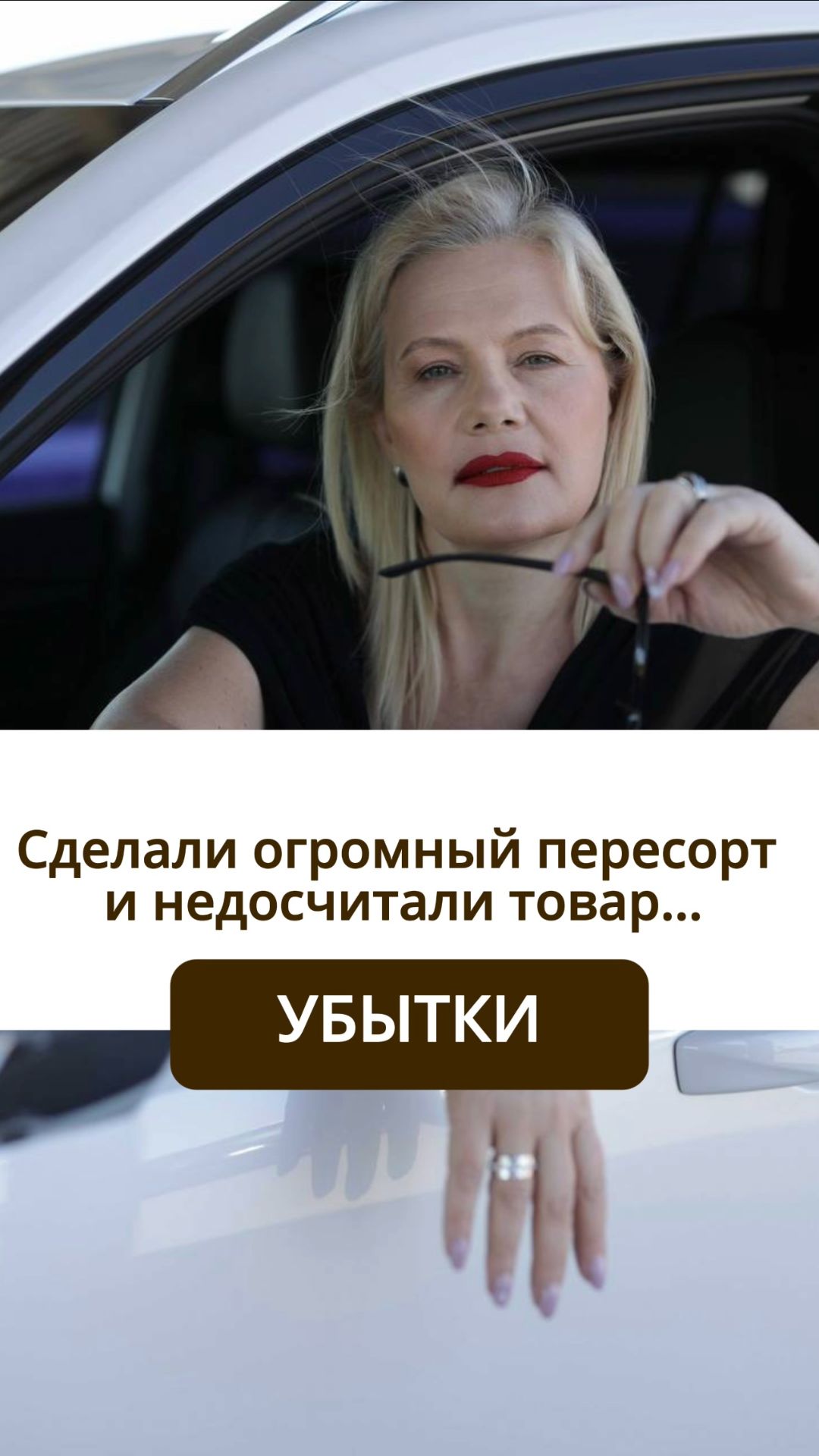Сделали огромный пересорт и недосчитали товар. УБЫТКИ
