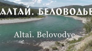 «Путь в Беловодье»:  АЛТАЙ - РЕКА БЕЛАЯ | ПРОВОДНИК СЕРГЕЙ