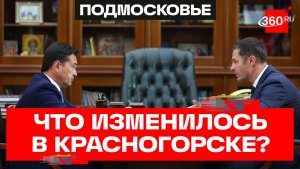 Новые поликлиники, спорткомплекс и капремонт: что изменилось в Красногорске за пять лет