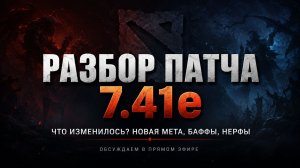 31.07.2026. Новый патч в доте 2 7.41е. Изменения.