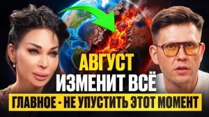 ГОТОВЬТЕСЬ: НЕПРОСТОЙ АВГУСТ 2026, ПЕРЕМЕНЫ ждут всех! ПРОГНОЗ на август 2026! Аделина Панина
