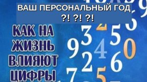➿  ПЕРСОНАЛЬНЫЙ ГОД в 2026 ГОДУ  ➡️ ЭНЕРГИЯ  ЕДИНИЧКИ⁉️