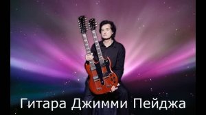 Гитара Джимми Пейджа