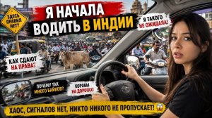 Я Начала Водить в Индии- и вот что я Увидела! Хаос на дорогах, есть ли вообще правила