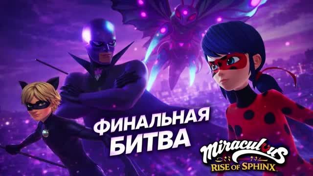 ВОСХОЖДЕНИЕ СФИНКСА | ФИНАЛ ИГРЫ | Miraculous: Rise Of The Sphinx