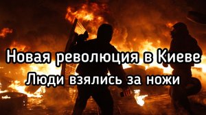 Майдан взрывает Киев. Украинцы с ножами пошли против полицаев. Второе арабское завоевание Европы