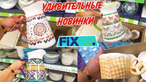 💚Фикс Прайс  завалило! ШИКАРНЫЕ НОВИНКИ 🥰Летний обзор из магазина 2026