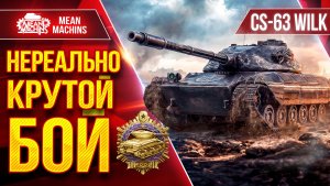 CS-63 Wilk — ПРОСТО ВСЕХ ПОРВАЛ ● НЕРЕАЛЬНО КРУТОЙ БОЙ ● ЛучшееДляВас