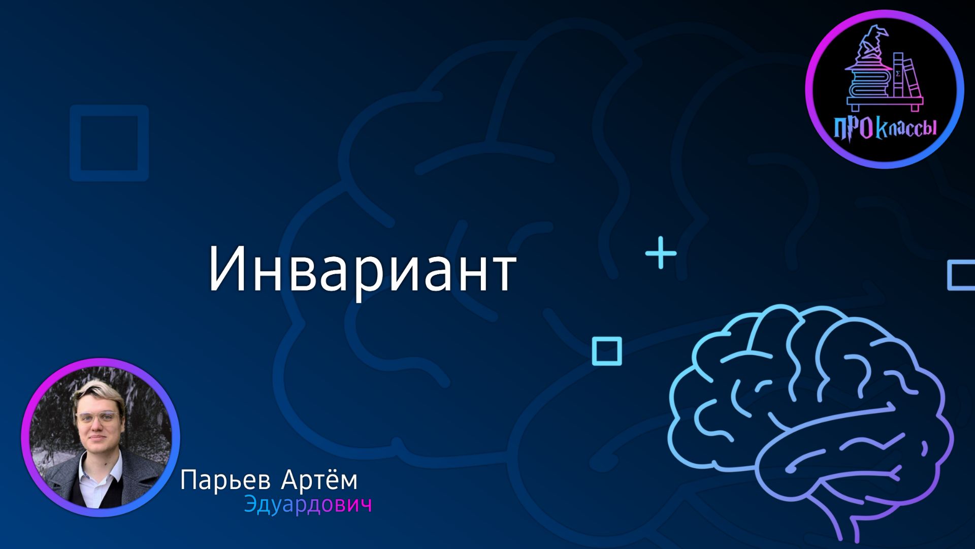 Инвариант