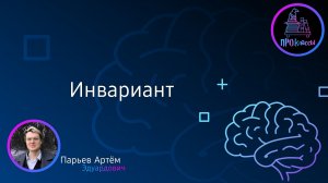 Инвариант