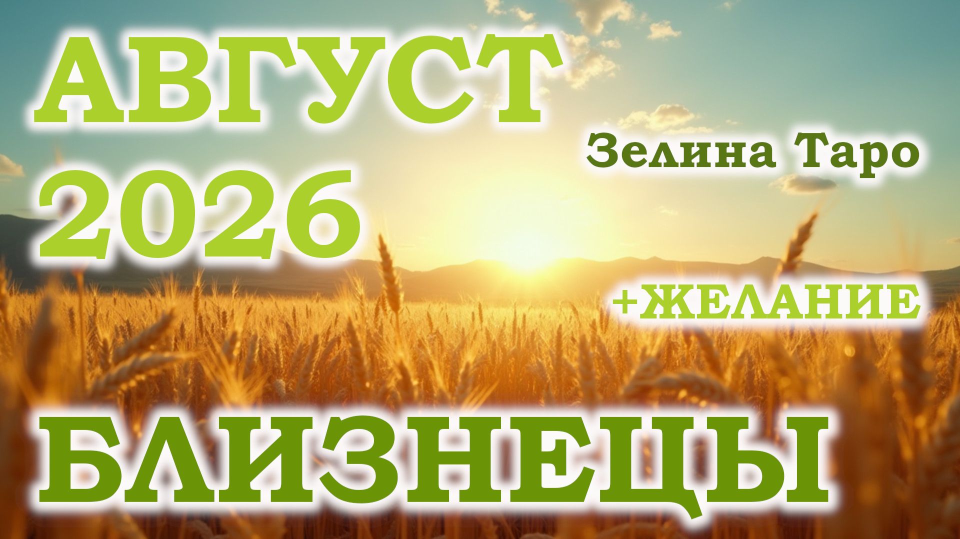 БЛИЗНЕЦЫ | ТАРО прогноз на АВГУСТ 2026 года | Желание | Расклад таро