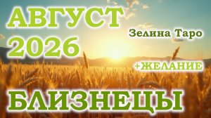 БЛИЗНЕЦЫ | ТАРО прогноз на АВГУСТ 2026 года | Желание | Расклад таро