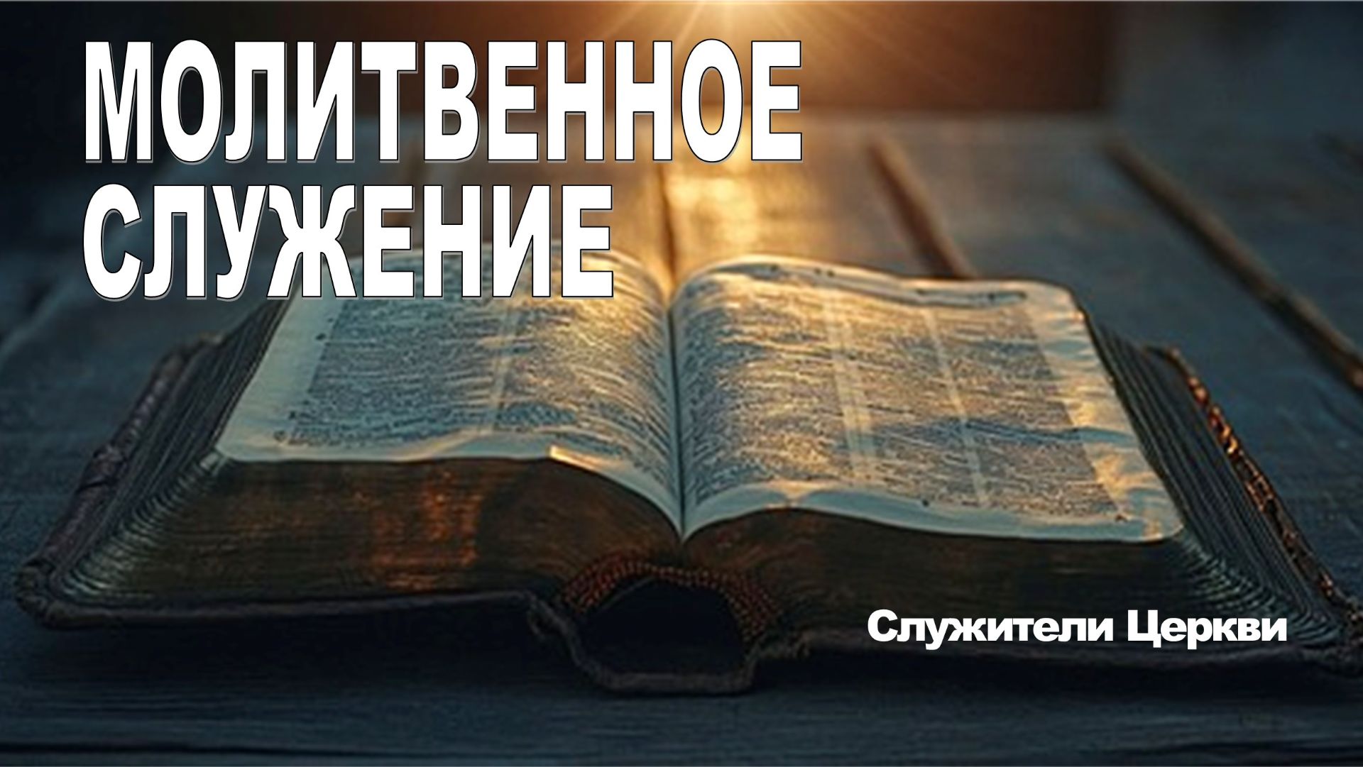 Молитвенное служение, Служители церкви