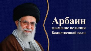 Арбаин — знамение величия Божественной воли - Аятолла Хаменеи 18.09.2019