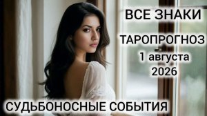 КАРТА ДНЯ ТАРО 1 АВГУСТА 2026 ♥️ ВСЕ ЗНАКИ