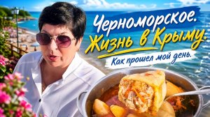 31.07.26 Крым сегодня! Море. Мой день. Что на ужин⁉️