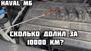 Отзыв о двигателе Хавал М6 спустя 10000 км после Лады Весты