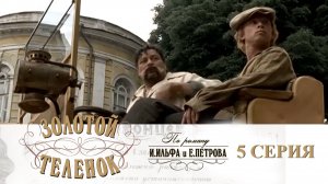 Золотой телёнок: серия 5