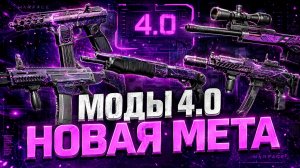 У ТЕБЯ ТОЧНО ЕСТЬ ЭТИ ОРУЖИЯ! АП МОДОВ 4.0 WARFACE - МЕТА ОСЕНИ УЖЕ ИЗВЕСТНА!!