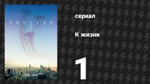 К жизни 1 сезон 1 серия (сериал, 2018)