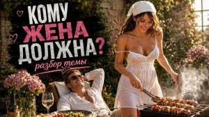 «Жена должна»: два слова, которые разрушают браки чаще измены
