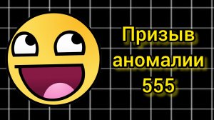 призыв аномалии 555