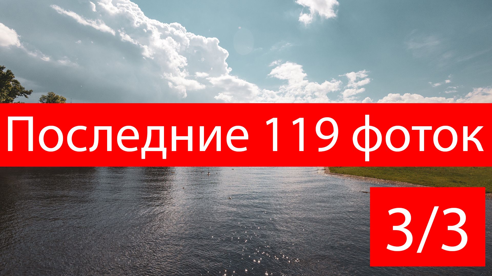 По Питеру ходить. Финал, антракт, аплодисменты
