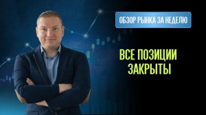 Российский рынок: жду коррекцию и готовлю новые сделки