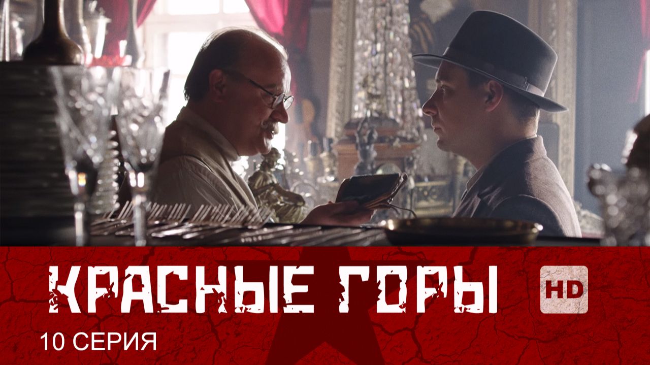 Красные горы 1 сезон 10 серия (сериал, 2013)