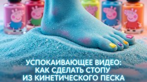 Успокаивающее видео: как сделать из кинетического песка фигурку стопы — ASMR