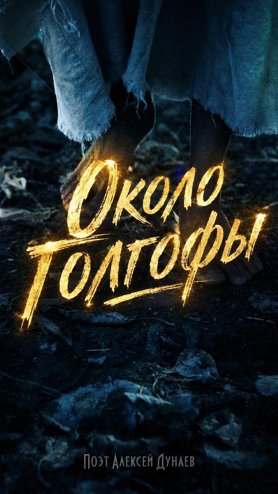 Почему многие остаются около Голгофы?