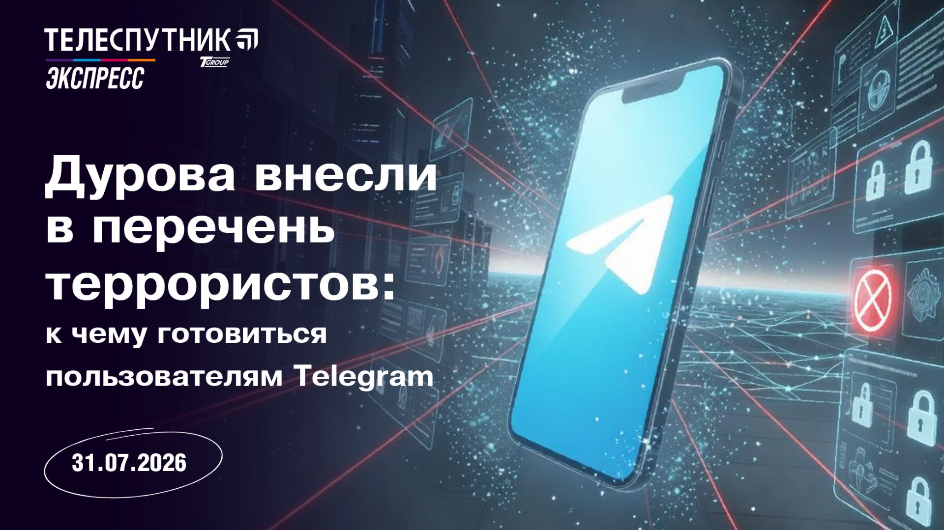 «Телеспутник-Экспресс»: Дурова внесли в список террористов: к чему готовиться пользователям Telegram