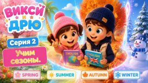 🌸❄️ Учим времена года на английском! | Викси и Дрю | Серия 2 🌈